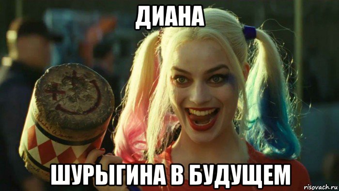 диана шурыгина в будущем, Мем    Harley quinn