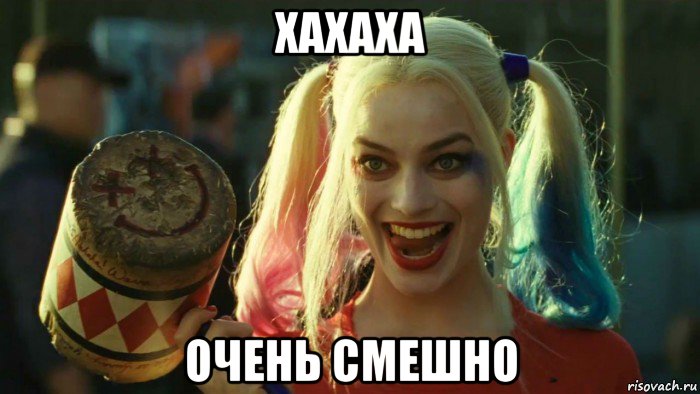 хахаха очень смешно, Мем    Harley quinn