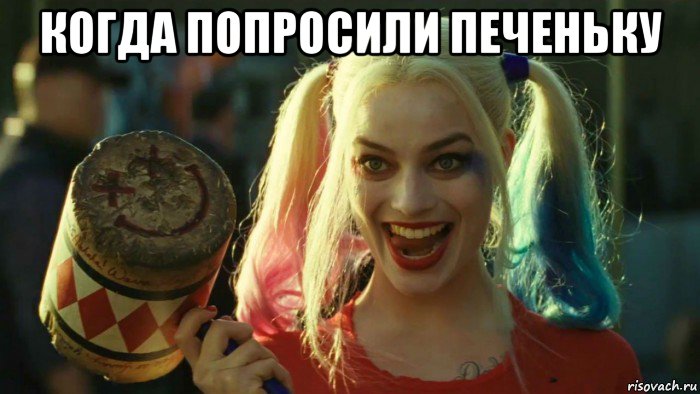 когда попросили печеньку , Мем    Harley quinn