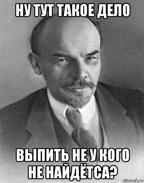 ну тут такое дело выпить не у кого не найдётса?, Мем хитрый ленин