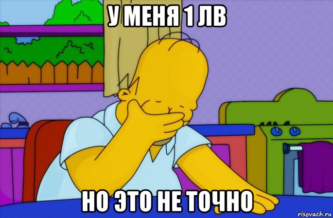 у меня 1 лв но это не точно, Мем Homer simpson facepalm