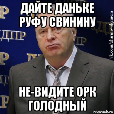 дайте даньке руфу свинину не-видите орк голодный, Мем Хватит это терпеть (Жириновский)