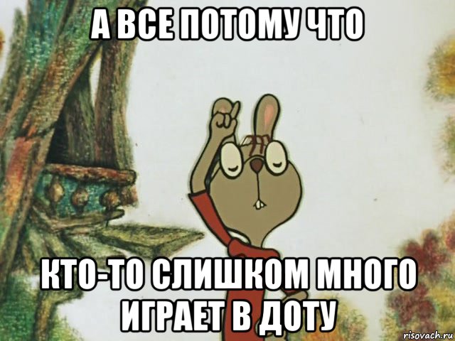 а все потому что кто-то слишком много играет в доту, Мем   Это все потому что кто-то