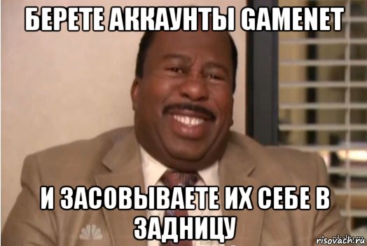 берете аккаунты gamenet и засовываете их себе в задницу, Мем И засовываете себе это в задницу