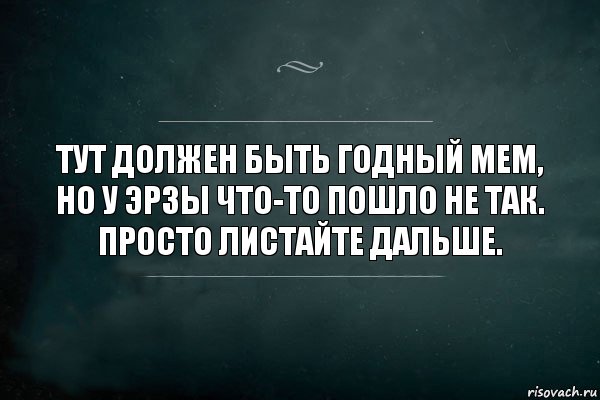 Тут должен быть годный мем, но у Эрзы что-то пошло не так. Просто листайте дальше., Комикс Игра Слов