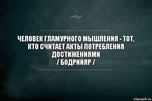 Человек гламурного мышления - тот, кто считает акты потребления достижениями
/ Бодрийяр /, Комикс Игра Слов