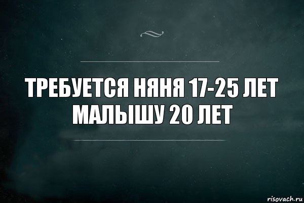 Требуется няня 17-25 лет
малышу 20 лет, Комикс Игра Слов