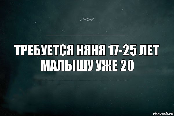 Требуется няня 17-25 лет
малышу уже 20, Комикс Игра Слов