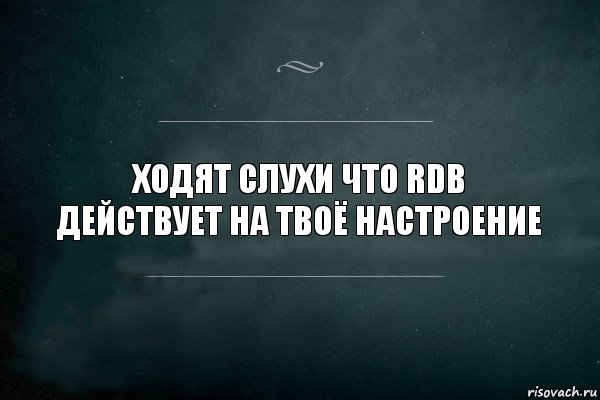 Ходят слухи что RDB действует на твоё настроение, Комикс Игра Слов