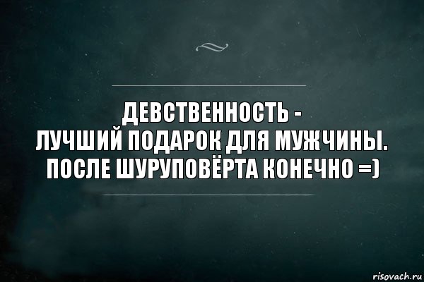 Девственность -
лучший подарок для мужчины.
После шуруповёрта конечно =), Комикс Игра Слов