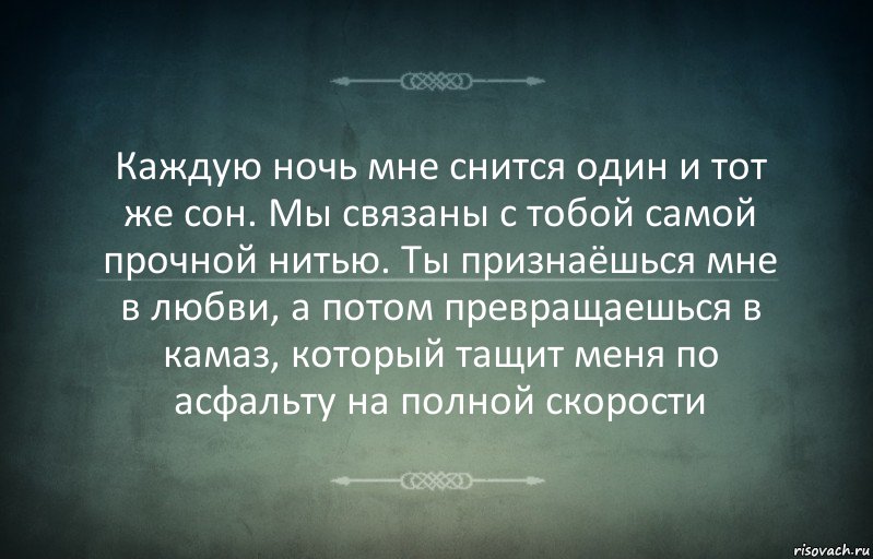 Каждую ночь мне снится один и тот же сон. Мы связаны с тобой самой прочной нитью. Ты признаёшься мне в любви, а потом превращаешься в камаз, который тащит меня по асфальту на полной скорости, Комикс Игра слов 3