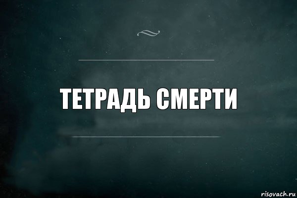 Тетрадь смерти, Комикс Игра Слов