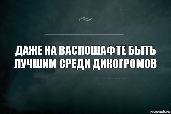 Даже на ВаспоШафте быть лучшим среди ДикоГромов, Комикс Игра Слов