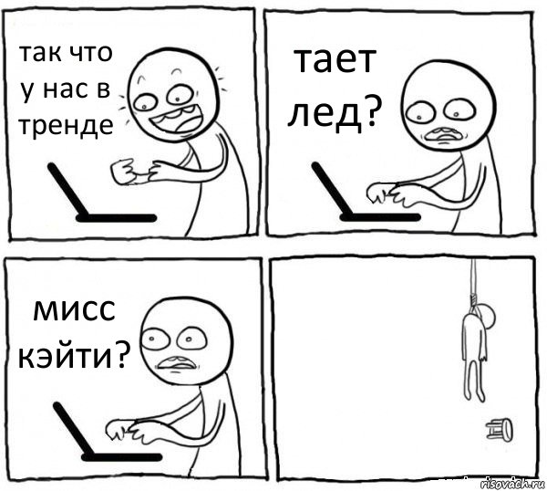 так что у нас в тренде тает лед? мисс кэйти? , Комикс интернет убивает