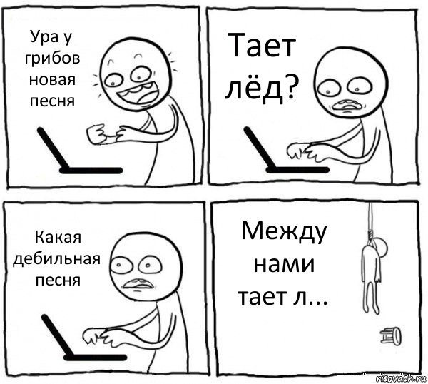 Ура у грибов новая песня Тает лёд? Какая дебильная песня Между нами тает л..., Комикс интернет убивает