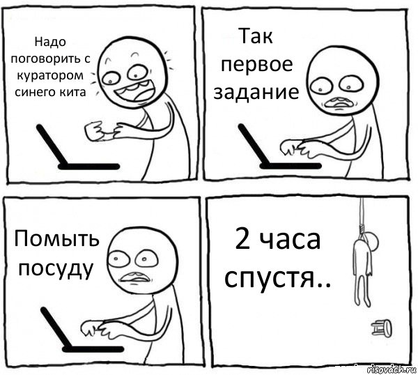 Надо поговорить с куратором синего кита Так первое задание Помыть посуду 2 часа спустя.., Комикс интернет убивает