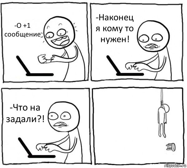 -О +1 сообщение -Наконец я кому то нужен! -Что на задали?! , Комикс интернет убивает