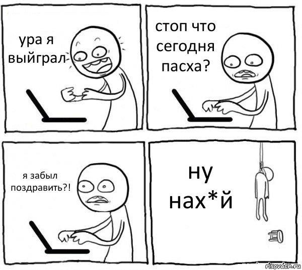 ура я выйграл стоп что сегодня пасха? я забыл поздравить?! ну нах*й, Комикс интернет убивает