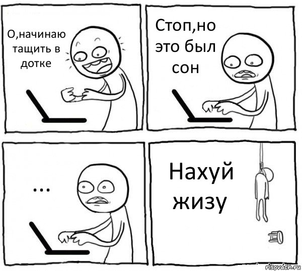 О,начинаю тащить в дотке Стоп,но это был сон ... Нахуй жизу, Комикс интернет убивает