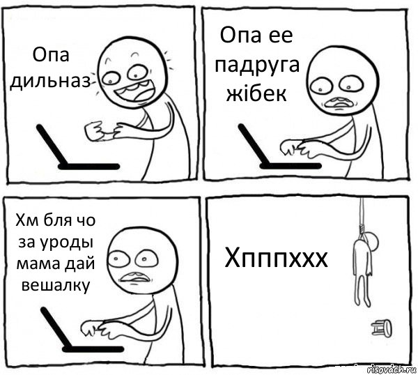 Опа дильназ Опа ее падруга жібек Хм бля чо за уроды мама дай вешалку Хпппххх, Комикс интернет убивает