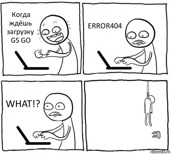 Когда ждёшь загрузку GS GO ERROR404 WHAT!? , Комикс интернет убивает