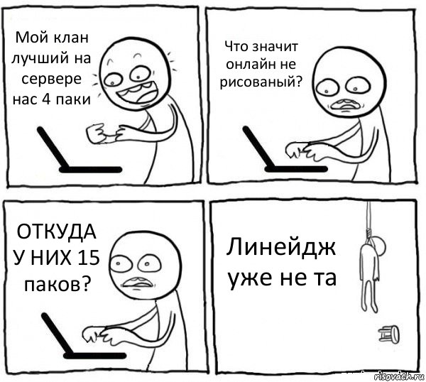 Мой клан лучший на сервере нас 4 паки Что значит онлайн не рисованый? ОТКУДА У НИХ 15 паков? Линейдж уже не та, Комикс интернет убивает