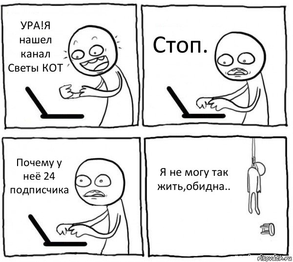 УРА!Я нашел канал Светы КОТ Стоп. Почему у неё 24 подписчика Я не могу так жить,обидна.., Комикс интернет убивает