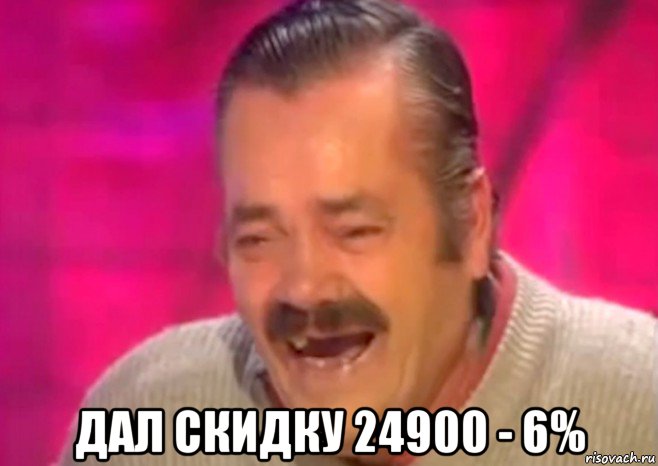  дал скидку 24900 - 6%, Мем  Испанец