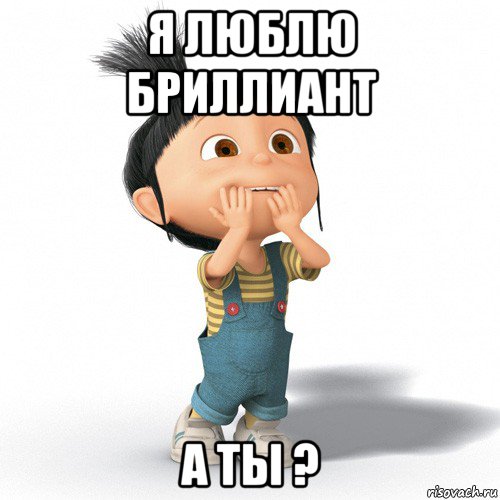 я люблю бриллиант а ты ?