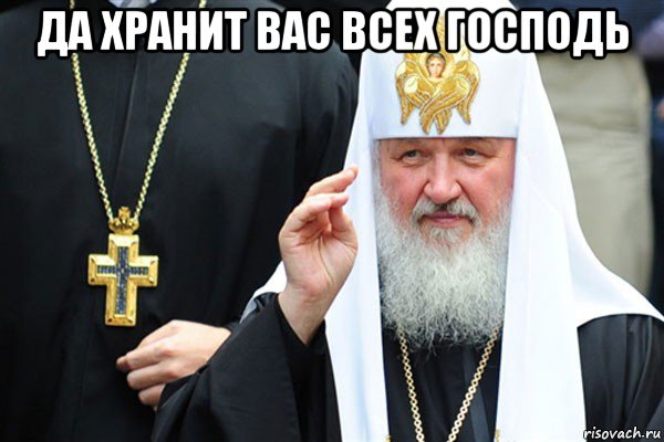 да хранит вас всех господь 