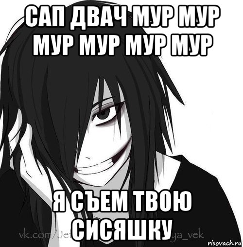 сап двач мур мур мур мур мур мур я съем твою сисяшку, Мем Jeff the killer