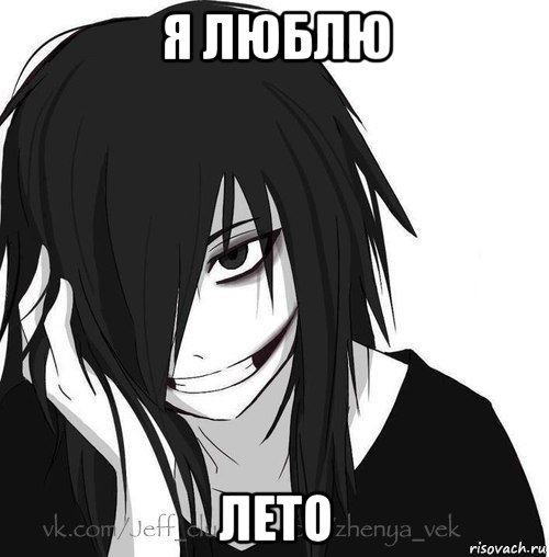 я люблю лето, Мем Jeff the killer