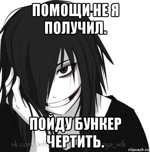 помощи не я получил. пойду бункер чертить., Мем Jeff the killer