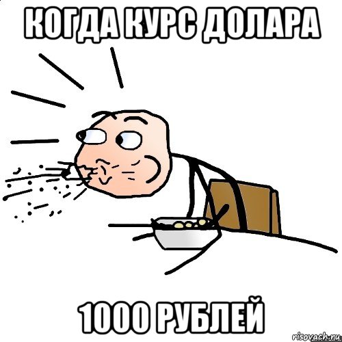 когда курс долара 1000 рублей, Мем   как