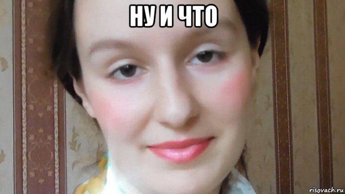 ну и что 