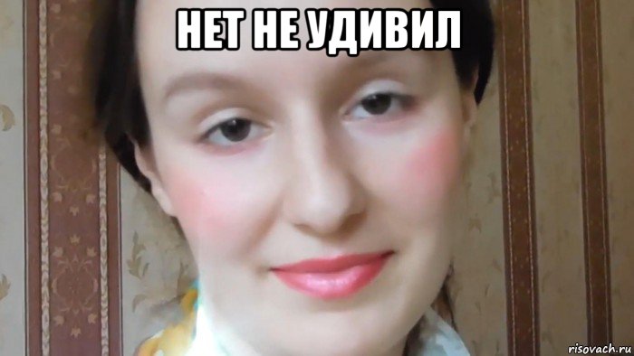 нет не удивил 