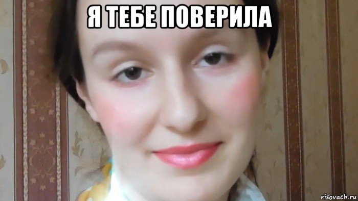 я тебе поверила 