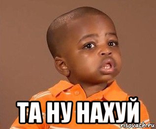  та ну нахуй