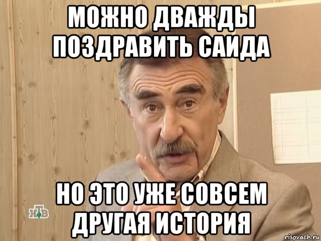 можно дважды поздравить саида но это уже совсем другая история, Мем Каневский (Но это уже совсем другая история)