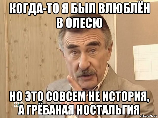 когда-то я был влюблён в олесю но это совсем не история, а грёбаная ностальгия, Мем Каневский (Но это уже совсем другая история)