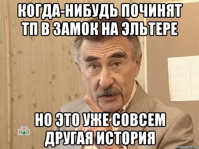 когда-нибудь починят тп в замок на эльтере но это уже совсем другая история, Мем Каневский (Но это уже совсем другая история)