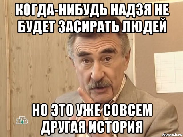 когда-нибудь надзя не будет засирать людей но это уже совсем другая история, Мем Каневский (Но это уже совсем другая история)