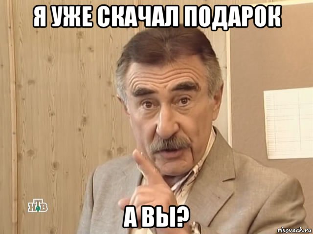 я уже скачал подарок а вы?, Мем Каневский (Но это уже совсем другая история)