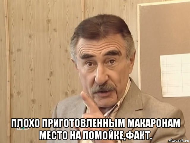  плохо приготовленным макаронам место на помойке,факт., Мем Каневский (Но это уже совсем другая история)