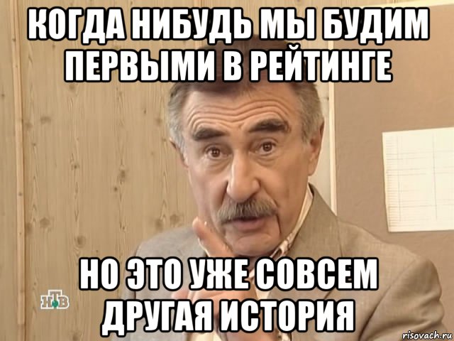 когда нибудь мы будим первыми в рейтинге но это уже совсем другая история, Мем Каневский (Но это уже совсем другая история)