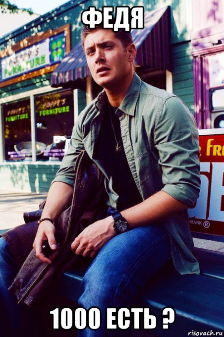 федя 1000 есть ?, Мем  KEEP CALM AND LOVE DEAN