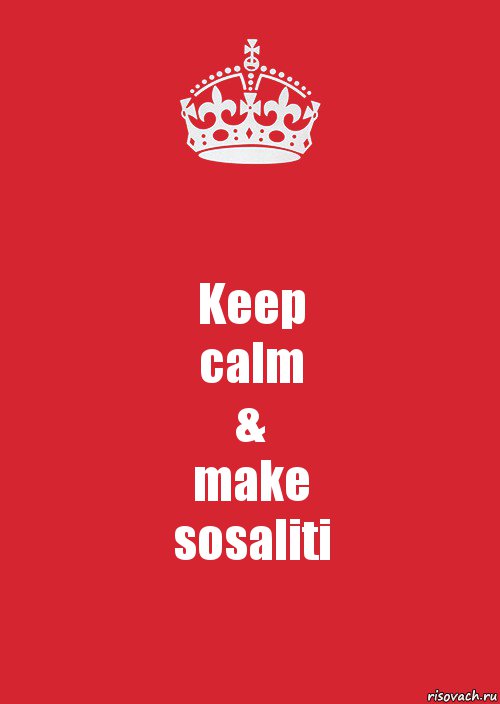 Keep
calm
&
make
sosaliti, Комикс Keep Calm 3