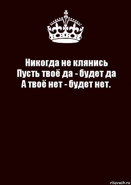 Никогда не клянись
Пусть твоё да - будет да
А твоё нет - будет нет. , Комикс keep calm