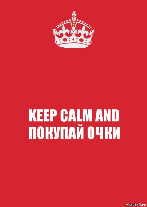 KEEP CALM AND ПОКУПАЙ ОЧКИ, Комикс Keep Calm 3