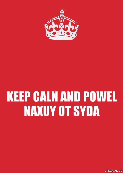 KEEP CALN AND POWEL NAXUY OT SYDA, Комикс Keep Calm 3